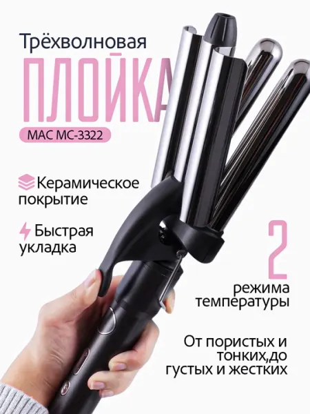 Трёхволновая плойка для волос, тройной утюжок для волн профессиональная плойка для завивки