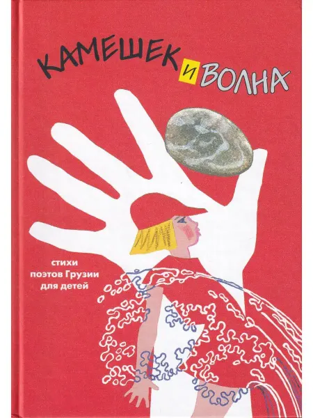 Детское время Камешек и волна. Сборник стихотворений грузинских поэтов