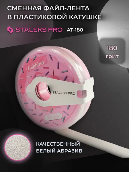 Staleks Сменный файл лента в пластиковой катушке Bobbinail 180 грит