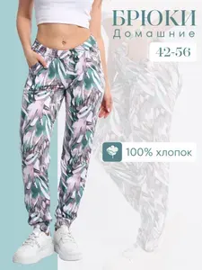 Брюки джоггеры штаны домашние женские