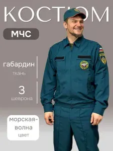 Костюм МЧС Габардин (цвет морская волна) вышитые шевроны мужской