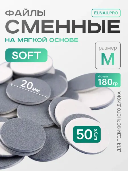 ELNAIL PRO Сменные файлы для педикюра SOFT M 180 грит Push Up
