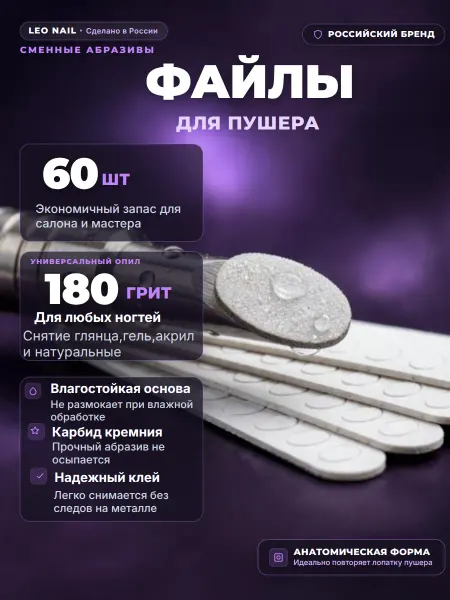 Leo Nail Сменные файлы для пушера 180 грит 60 штук