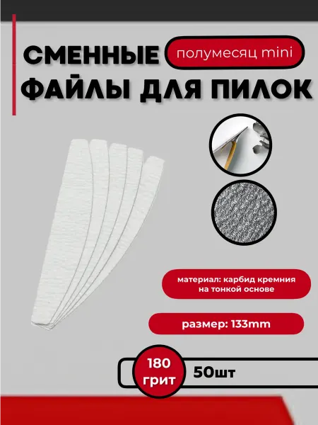 Lunail Сменные пилки на тонкой основе 180 грит Мини (50 шт)
