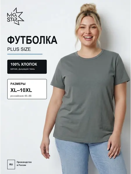 Mika Star Базовая футболка больших размеров хлопок 180 г м²