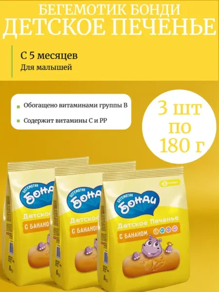 Бегемотик Бонди Детское печенье с бананом, 180 г