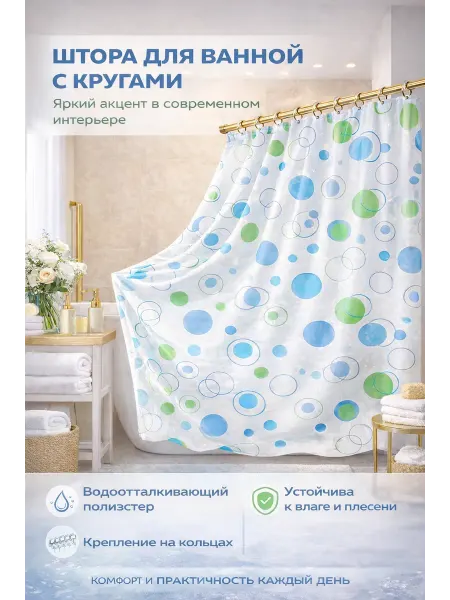 Шторка для ванной тонкая 180*180 см с клипсами в наборе