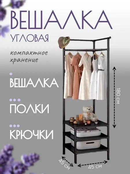 Вешалки напольные Напольный стеллаж вешалка угловой 180 см