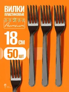 Вилки одноразовые прочные 50 шт, 180 мм пластиковые черные