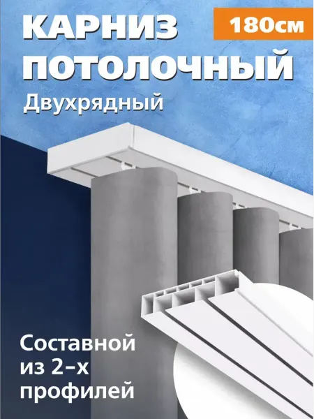 ГРИН Торговый Дом Карниз для штор потолочный 180 см двухрядный