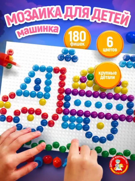 ДЕСЯТОЕ КОРОЛЕВСТВО Детская мозаика "Машинка" 180 элементов