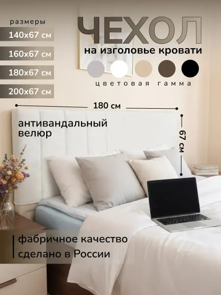 Натвория Чехол на изголовье кровати 180