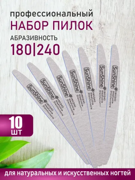 Sunshine Пилка для ногтей 180-240 набор Zebra узкая луна, 10 шт