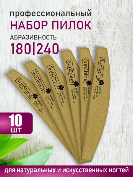 Sunshine Пилка луна лодка 180-240 GOLD, 10 шт