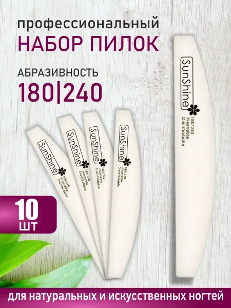 Sunshine Пилка для ногтей 180-240 лодочка 10 штук
