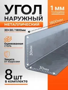 Угол наружный металлический (оцинкованный) 30х30, длина 1800 мм, 8 ШТ