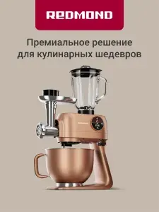 REDMOND FM615 Кухонная машина с мясорубкой и блендером 4в1, 1800 Вт, Металл, Бронзовый