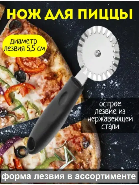 Кубанский домовёнок Нож для пиццы и резки теста с волнистым прямым лезвием