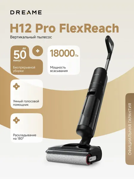 Вертикальный беспроводной пылесос Dreame H12 Pro Flex Reach HHR44A для сухой и влажной уборки, 18000 Па, самоочистка