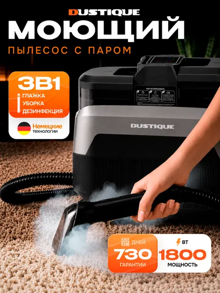 Пылесос для мебели моющий DUSTIQUE, с сенсорным дисплеем, 1800Вт, пароочиститель, голосовой помощник