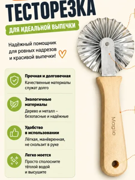Тесторезка. Роликовый нож с глубокой волной для резки теста