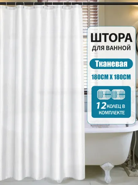 Lushvida Штора для ванной и душа 180x180 тканевая, водоотталкивающая