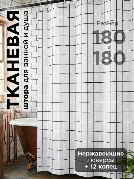 M.A.D Shop Штора для ванной тканевая 180x180 см