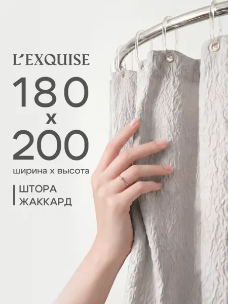 L'Exquise Тканевая штора для ванной 180x200 водонепроницаемая жаккард