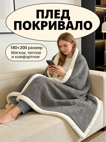 Greenville Плед новогодний 180x200 для всей семьи уютный