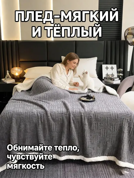 Greenville Плед 180x200 см Мягкий долговечный для дивана и кресла