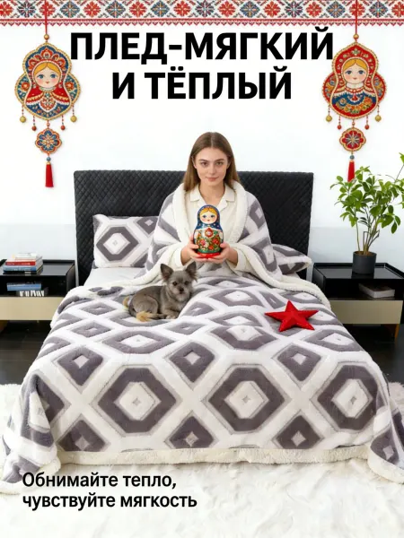 Greenville Плед 180x200 см Тёплый практичный для друзей