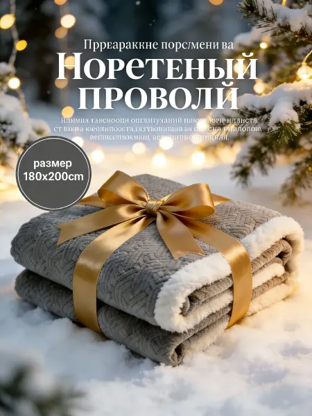 Greenville Плед 180X200 теплый мягкий зимой и осенью