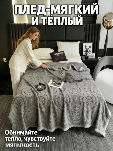Greenville Плед 180x200 см Мягкий стильный для чтения в кровати