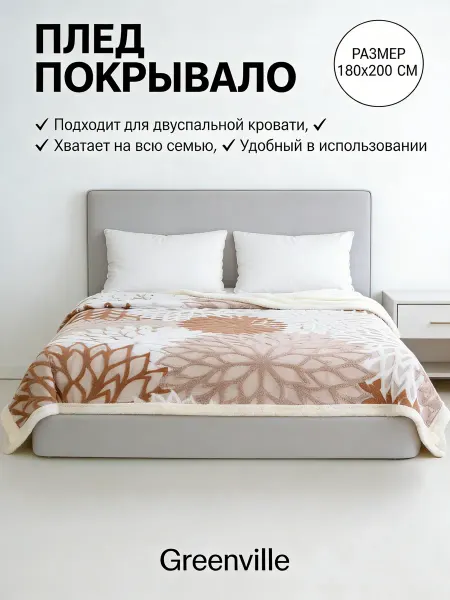 Greenville Плед 180x200 см Мягкий стильный цветной