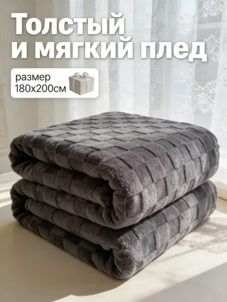 Greenville Плед 180x200 однотонный для спальни