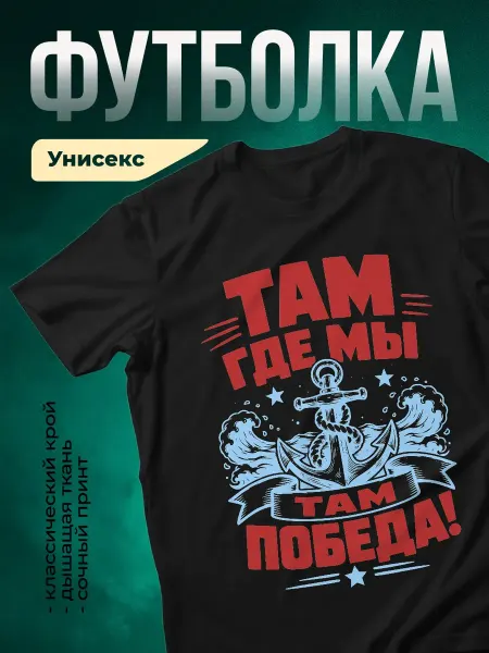 КлассныеШтучки Футболка чёрная принт советский плакат якорь волны победа