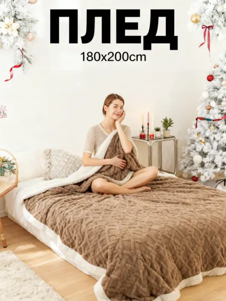 XEXE Плед 180x200 на диван плюшевый зимний