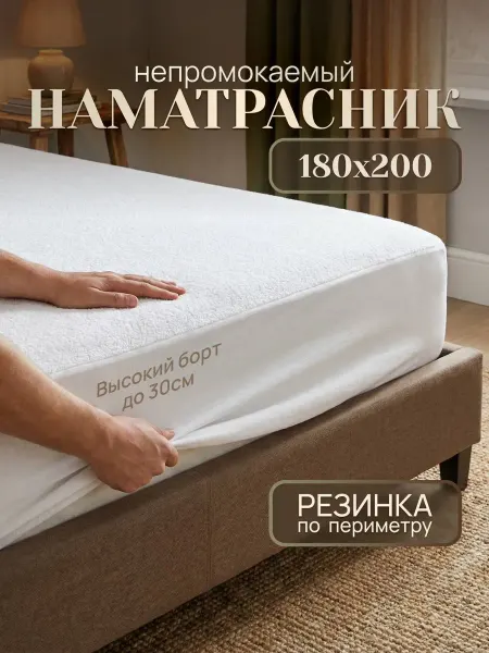 Наматрасник непромокаемый 180x200 на резинке