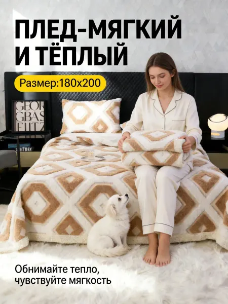 Greenville Плед 180x200cm для кровати и дивана
