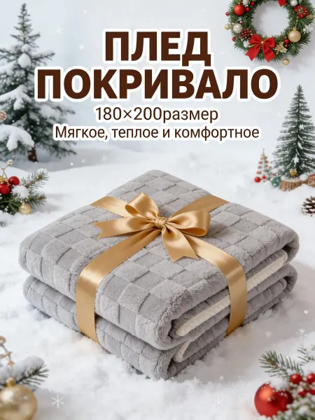 Greenville Плед 180x200cm квадратный узор интерьер минимализм