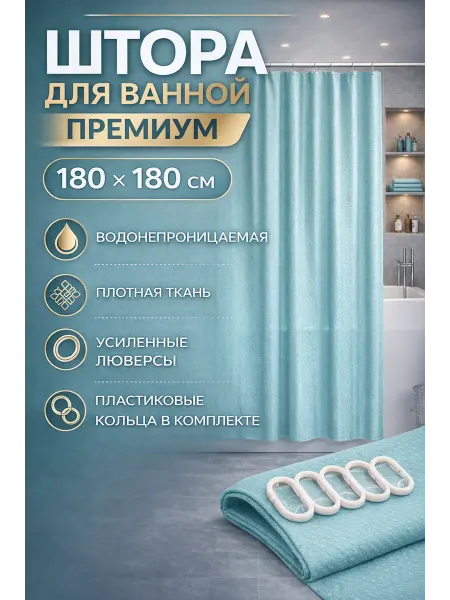 Штора для ванной 180×180 водонепроницаемая с кольцами