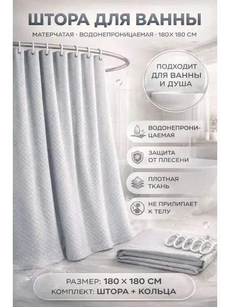 ПАЗИ Штора для ванной плотная ткань 180×180 см