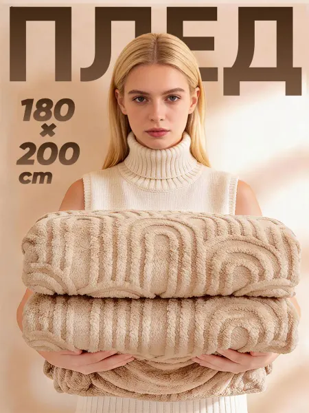 YOUZHEN Плед 180×200 мягкий всесезонный тёплый для кровати и дивана