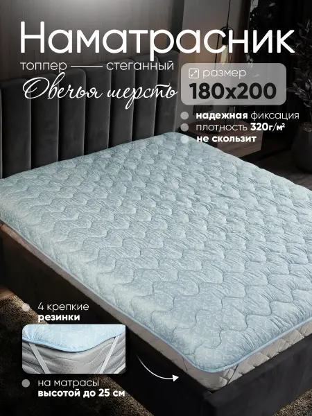 Наматрасник-топпер 180×200 на резинке овечья шерсть