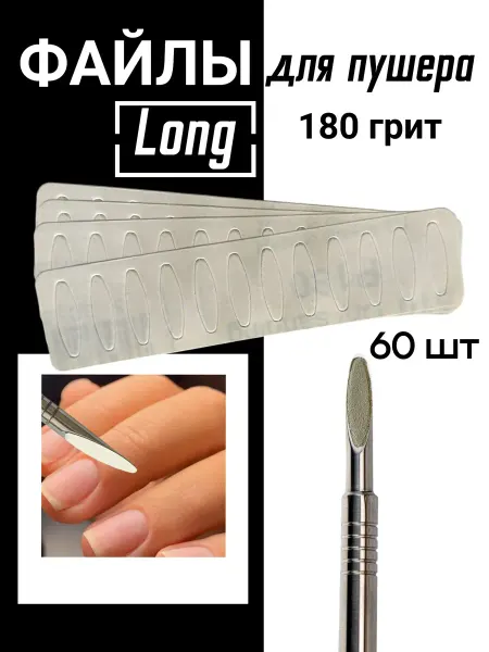 Leo Nail Сменные файлы для пушера Long 180грит