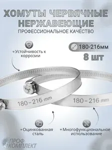 Хомут 200мм от 180мм до 216мм, 8 шт., Оцинкованная сталь