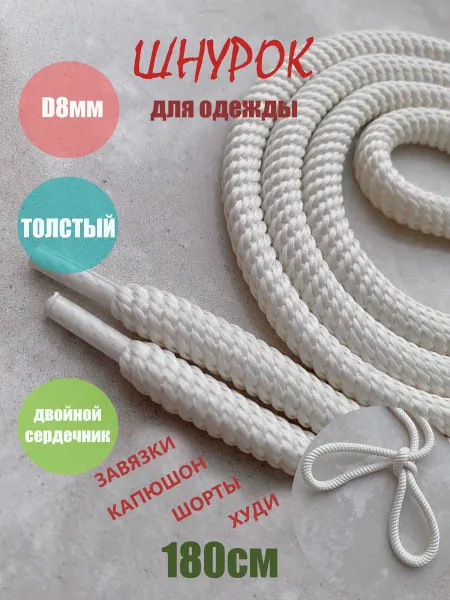 СПЕЦ Плюс Шнурок для одежды 180см молочный СПИРАЛЬ 8мм (1 шт)