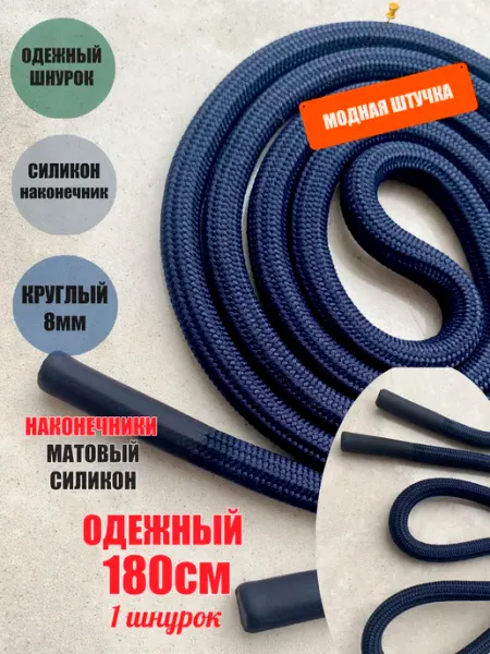 ШнурОк! Шнурок для одежды 180см черный 8мм наконечник СИЛИКОН (1 шт)