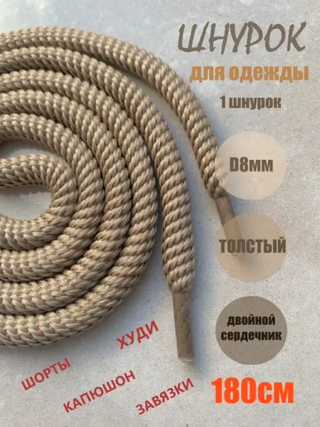 СПЕЦ Плюс Шнурок для одежды 180см бежевый СПИРАЛЬ 8мм (1 шт)