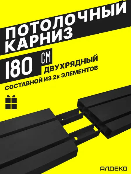 АЛДЕКО Карниз для штор потолочный 180см двухрядный